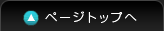 このページの先頭へ