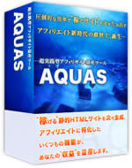 超実践型アフィリエイトサイト量産ツール「AQUAS」