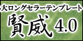 3,400名突破！SEOテンプレートの大ロングセラー「賢威」。賢威4.0テンプレート公開中！！口コミで支持され続けるSEO教材の決定版！