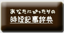 あなたの状況に合った記事を探せます アフィリエイト時短記事辞典