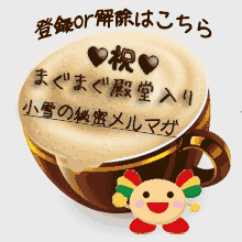 小雪のメルマガ登録解除フォーム