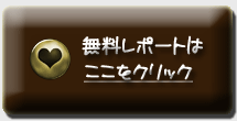 小雪の無料レポート