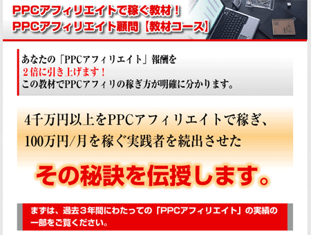 PPCアフィリエイト顧問教材コース