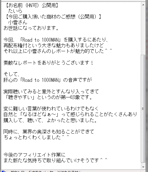 Road to 1000MAN購入者様の声10