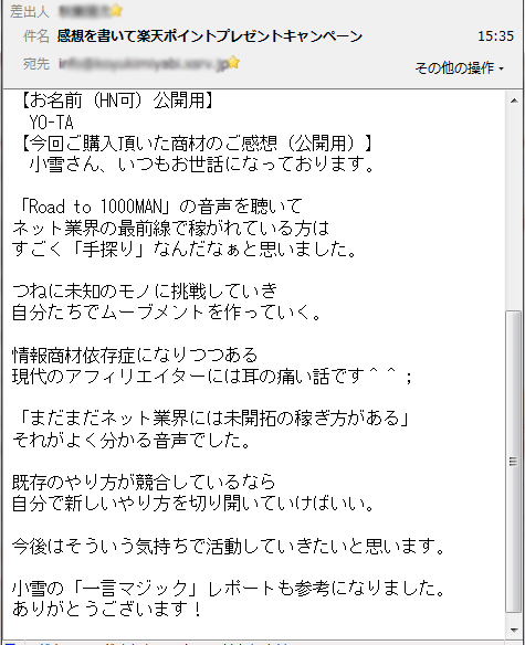 Road to 1000MAN購入者様の声8