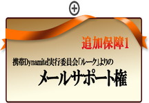 携帯ダイナマイトサポート