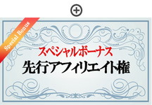 携帯ダイナマイト先行アフィリ権利