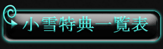 小雪特典一覧表 小雪特典