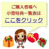 小雪特典